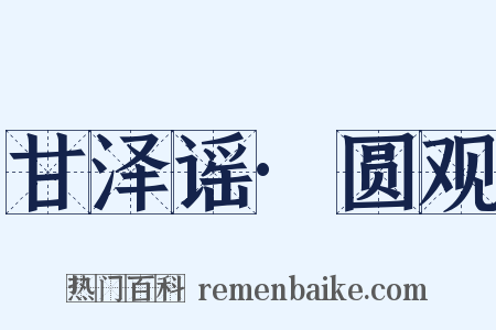 甘泽谣·圆观是什么意思的图片